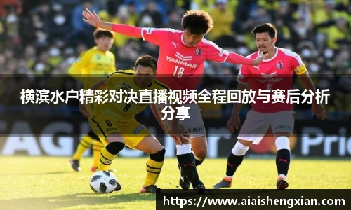 人生就是博横滨水户精彩对决直播视频全程回放与赛后分析分享