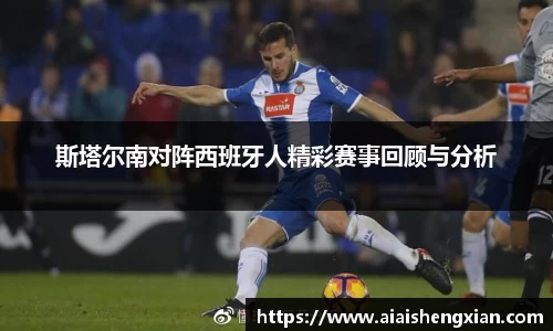 人生就是博斯塔尔南对阵西班牙人精彩赛事回顾与分析