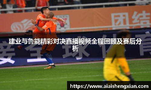 人生就是博建业与鲁能精彩对决直播视频全程回顾及赛后分析